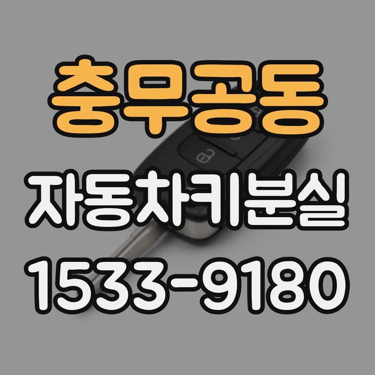 충무공동 자동차키분실
