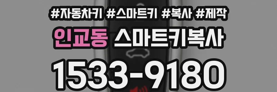 인교동 스마트키복사