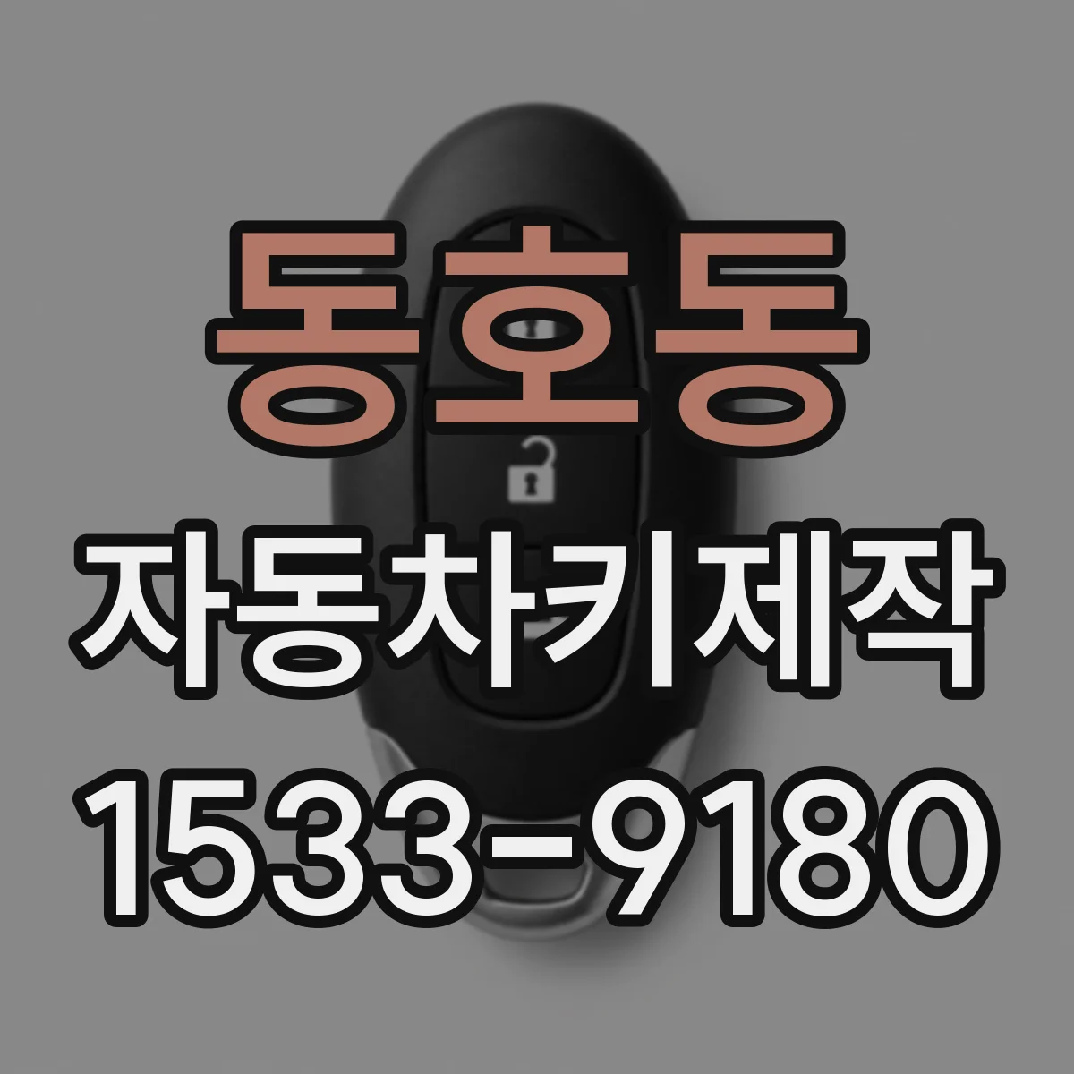 동호동 자동차키제작