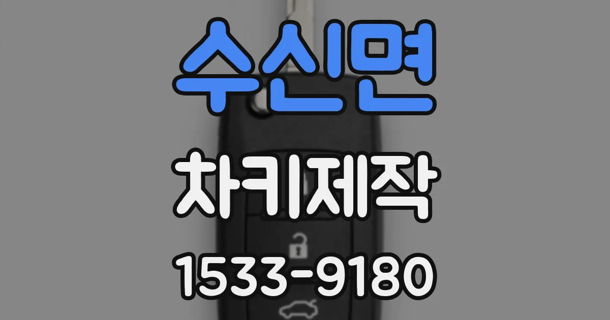 수신면 차키제작