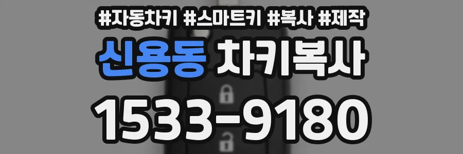 신용동 차키복사