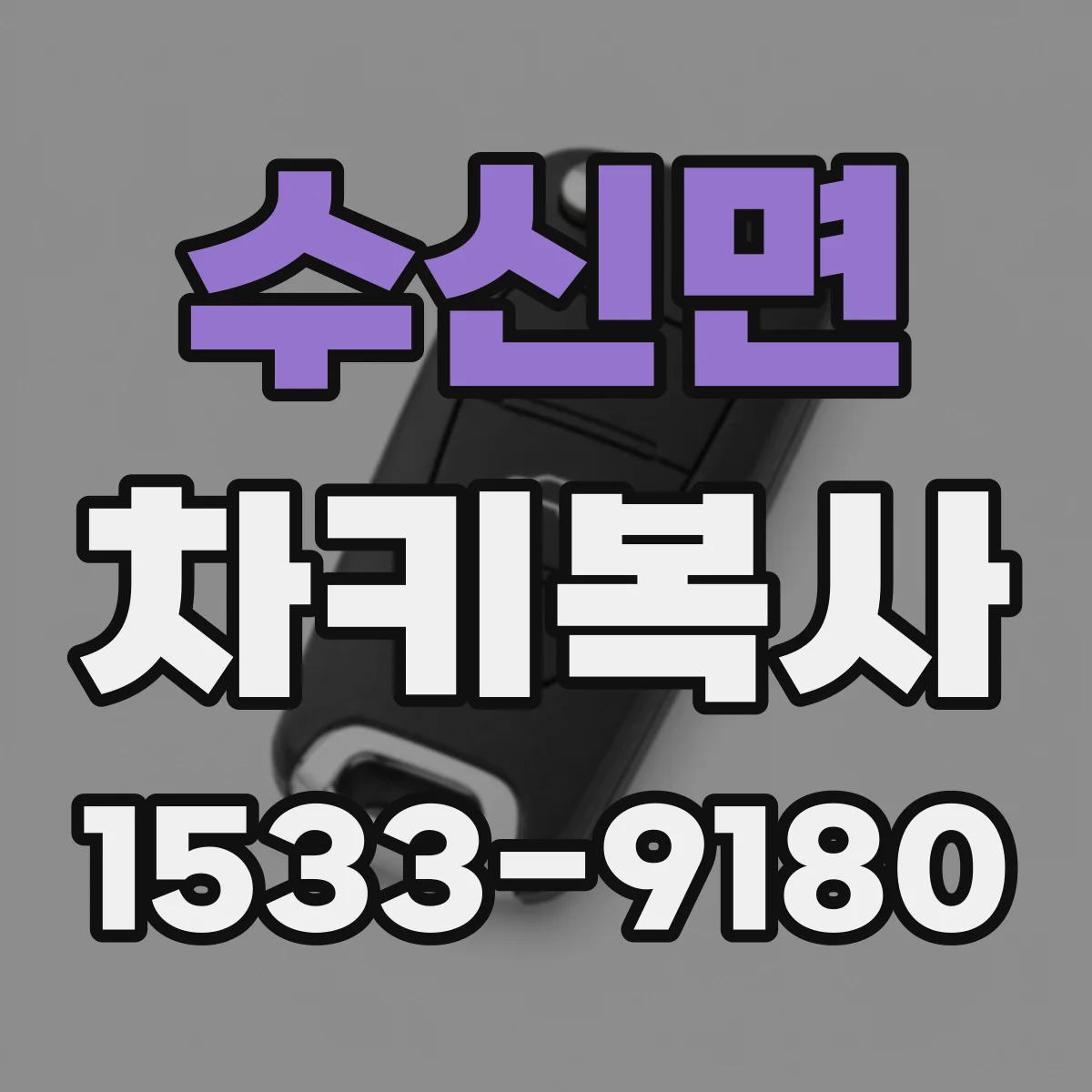 수신면 차키복사