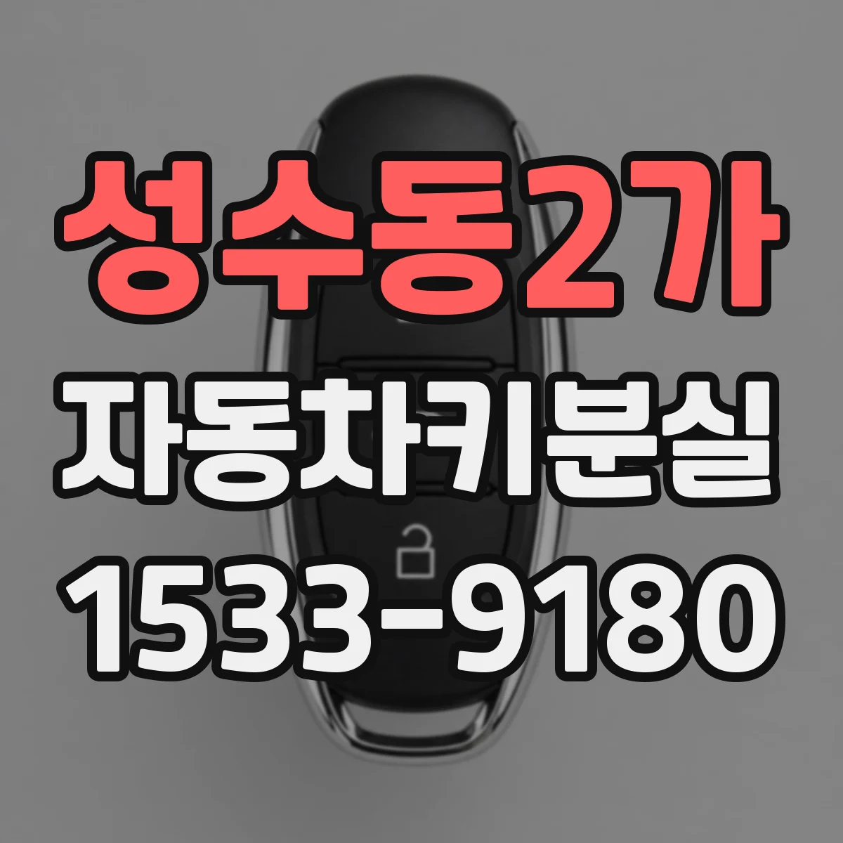 성수동2가 자동차키분실