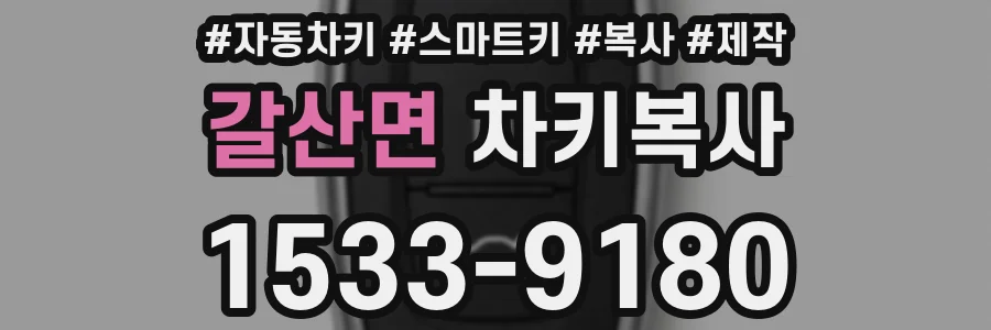 갈산면 차키복사