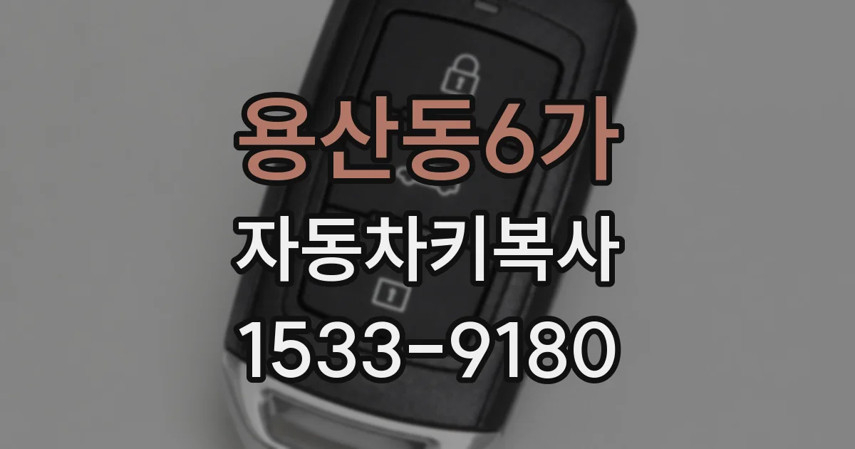 용산동6가 자동차키복사
