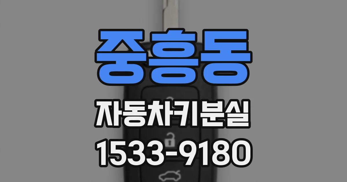 중흥동 자동차키분실
