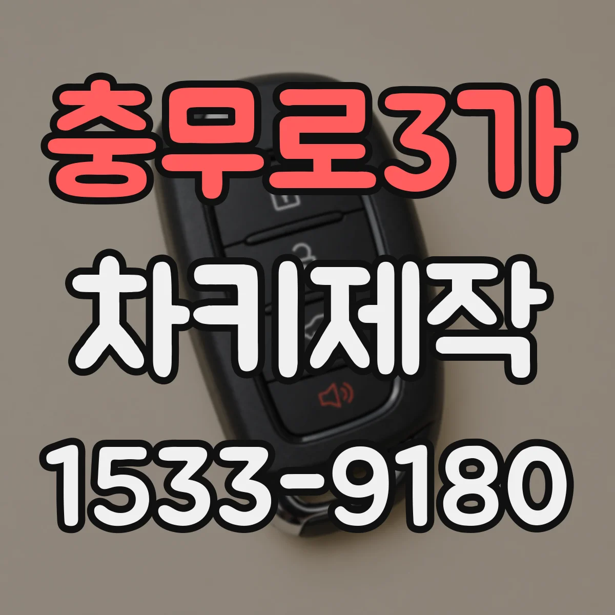 충무로3가 차키제작