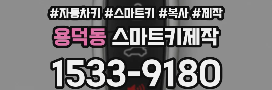 용덕동 스마트키제작