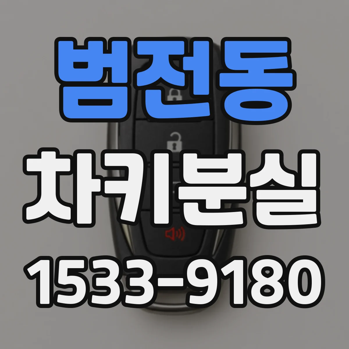 범전동 차키분실