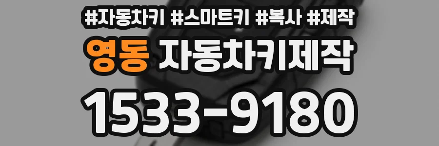 영동 자동차키제작