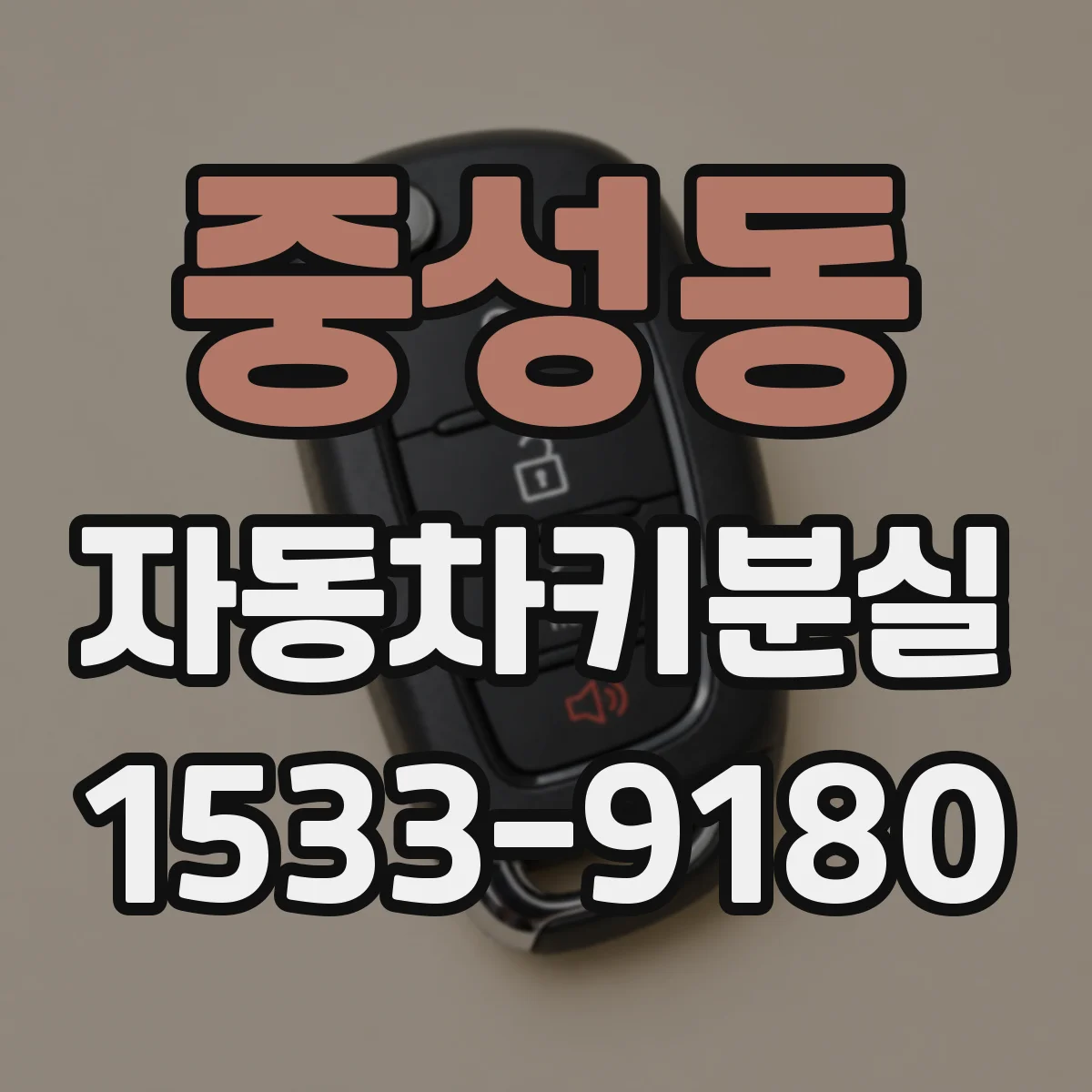중성동 자동차키분실