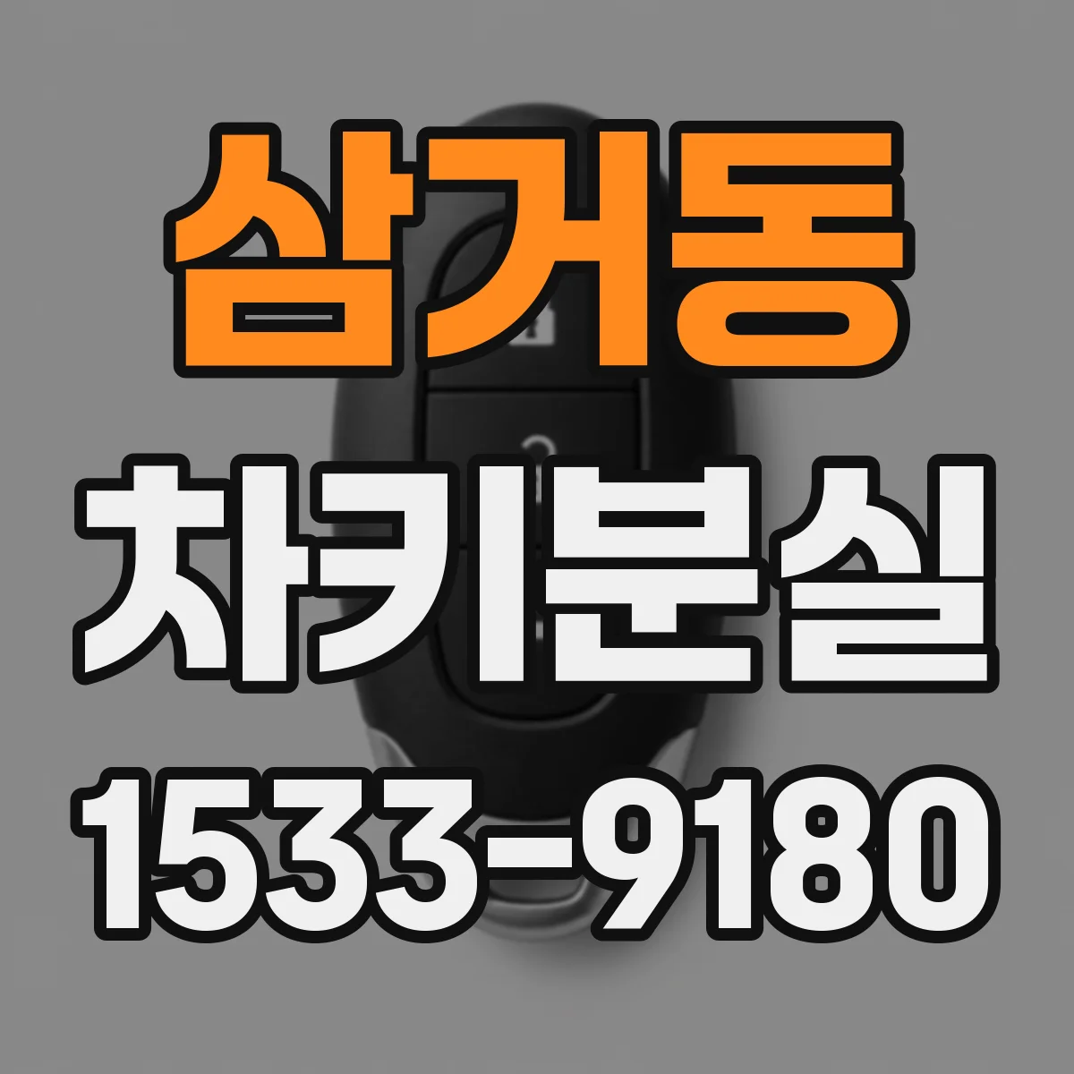 삼거동 차키분실