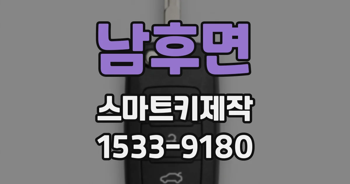 남후면 스마트키제작