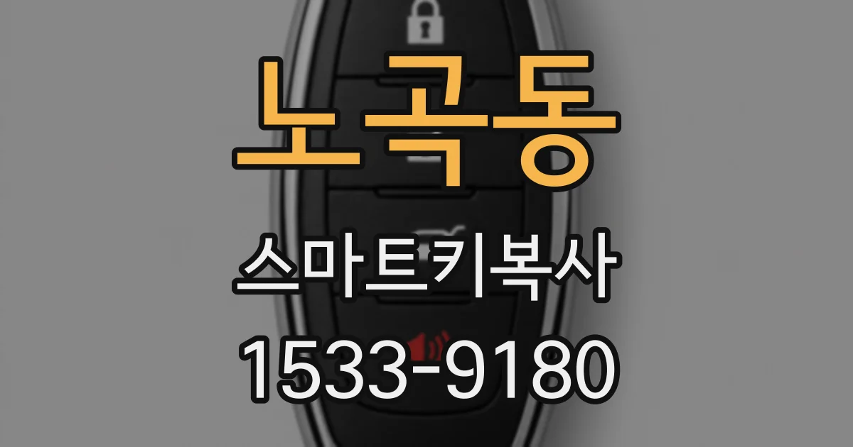 노곡동 스마트키복사