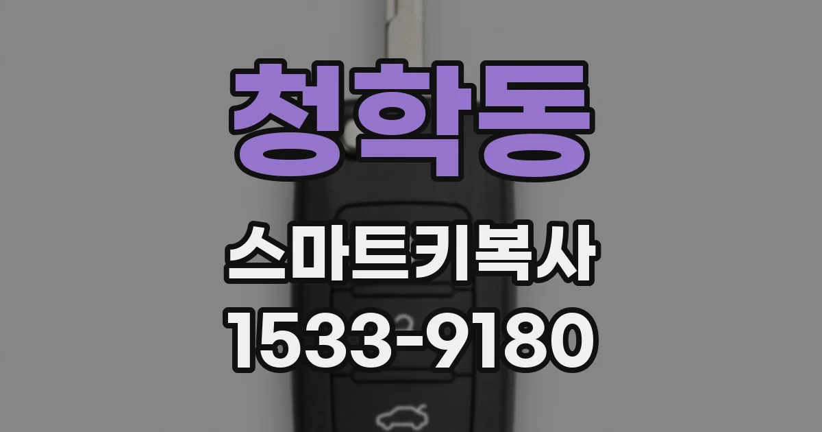 청학동 스마트키복사