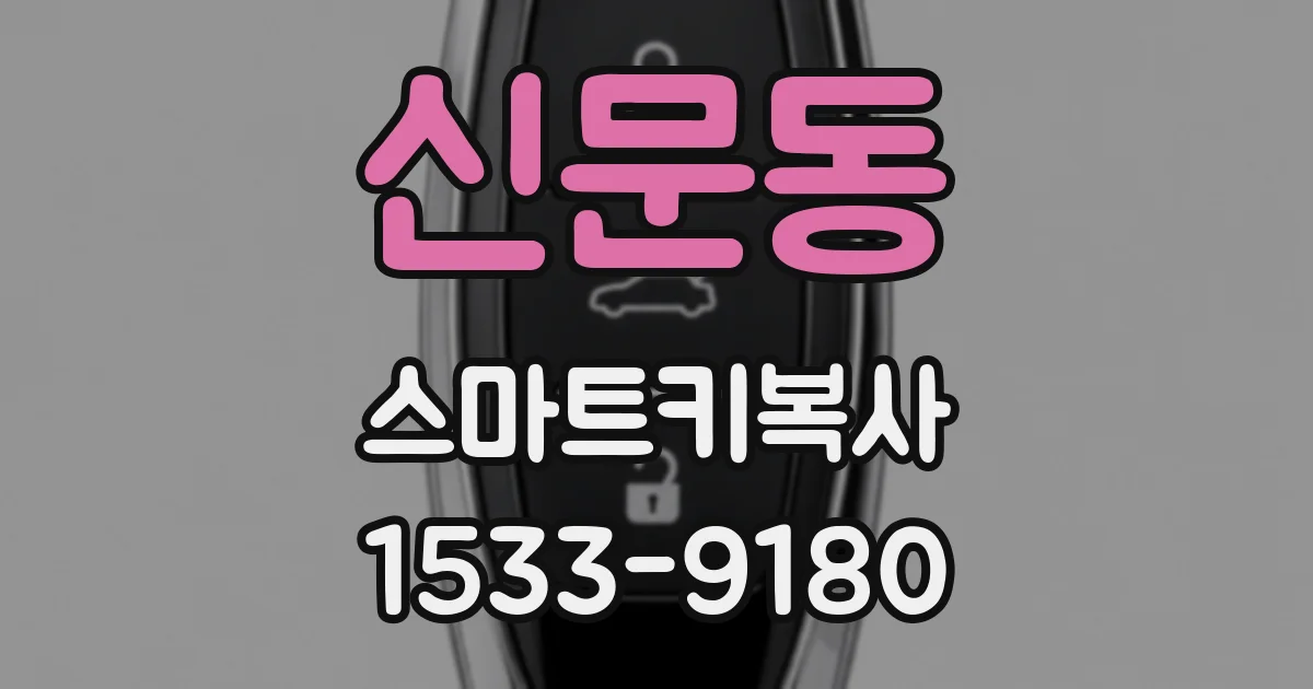 신문동 스마트키복사