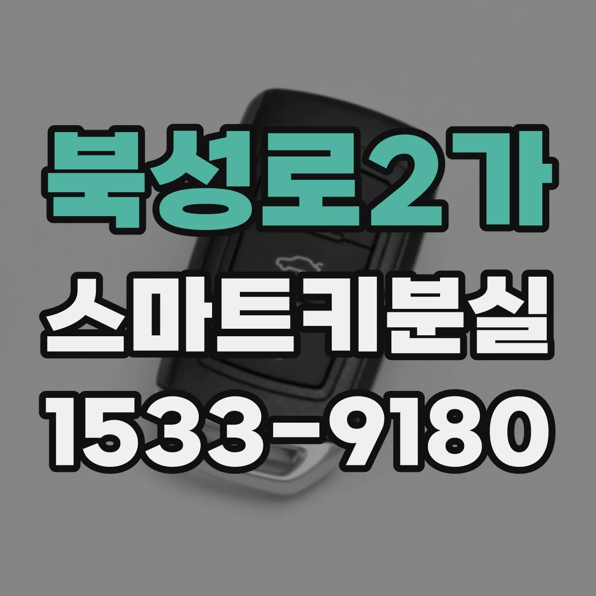북성로2가 스마트키분실