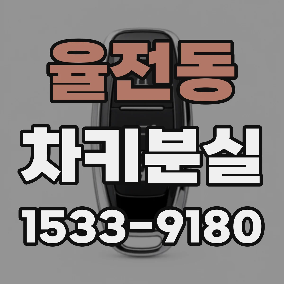 율전동 차키분실