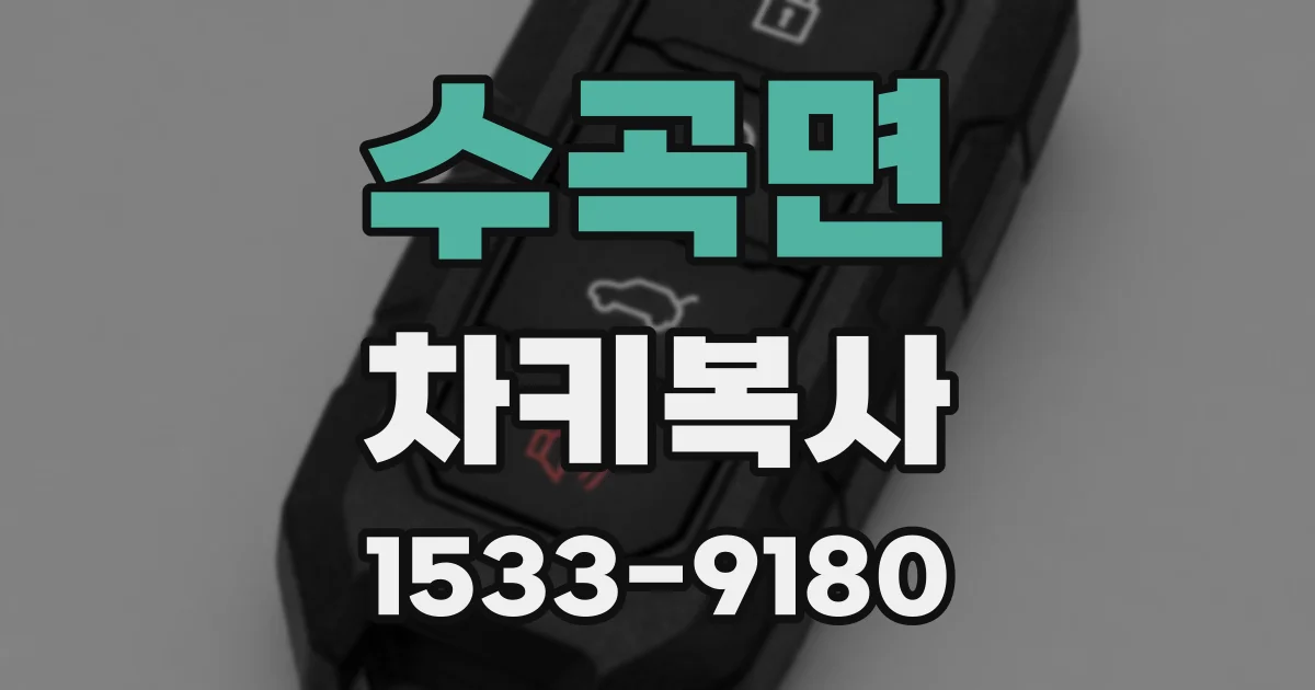 수곡면 차키복사
