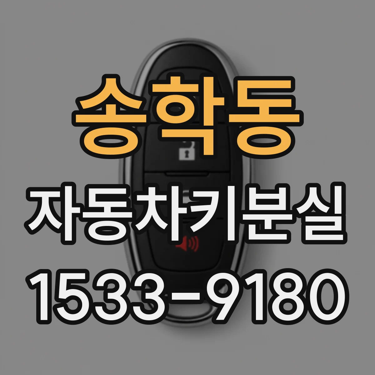 송학동 자동차키분실
