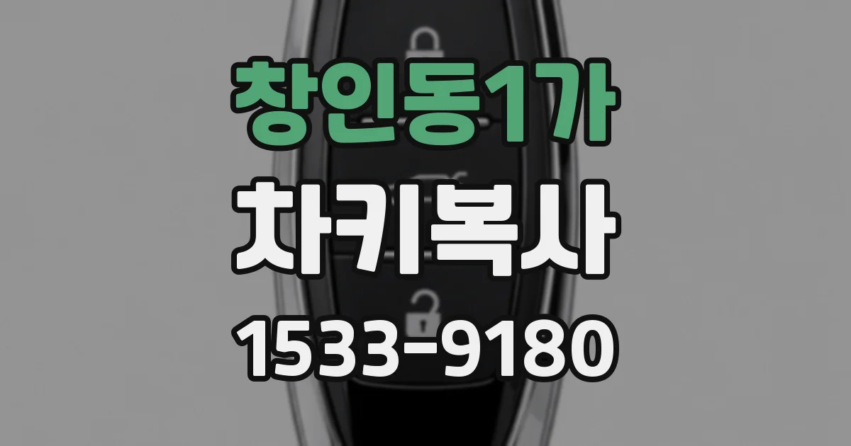 창인동1가 차키복사