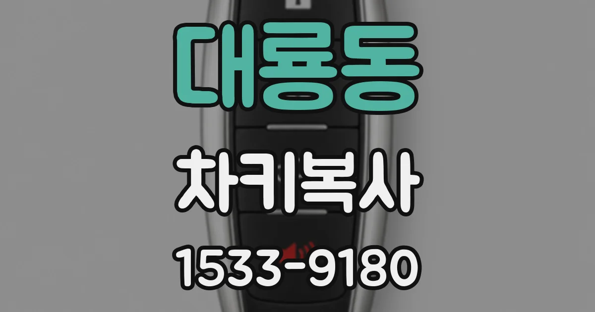 대룡동 차키복사