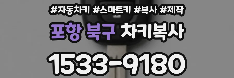 포항 북구 차키복사