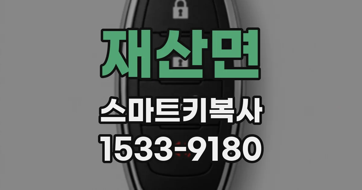 재산면 스마트키복사