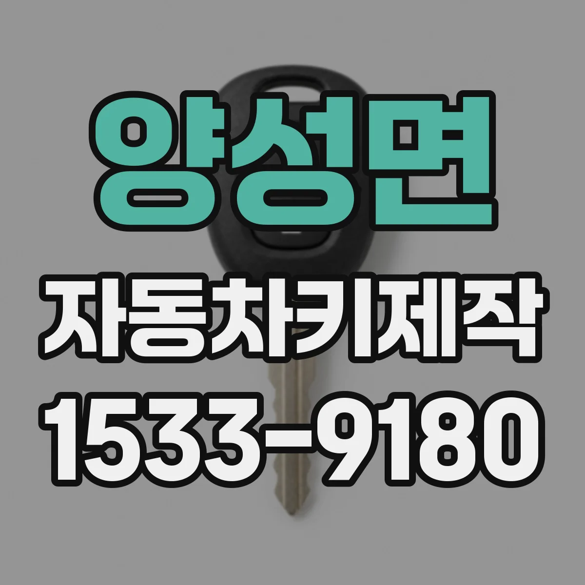 양성면 자동차키제작