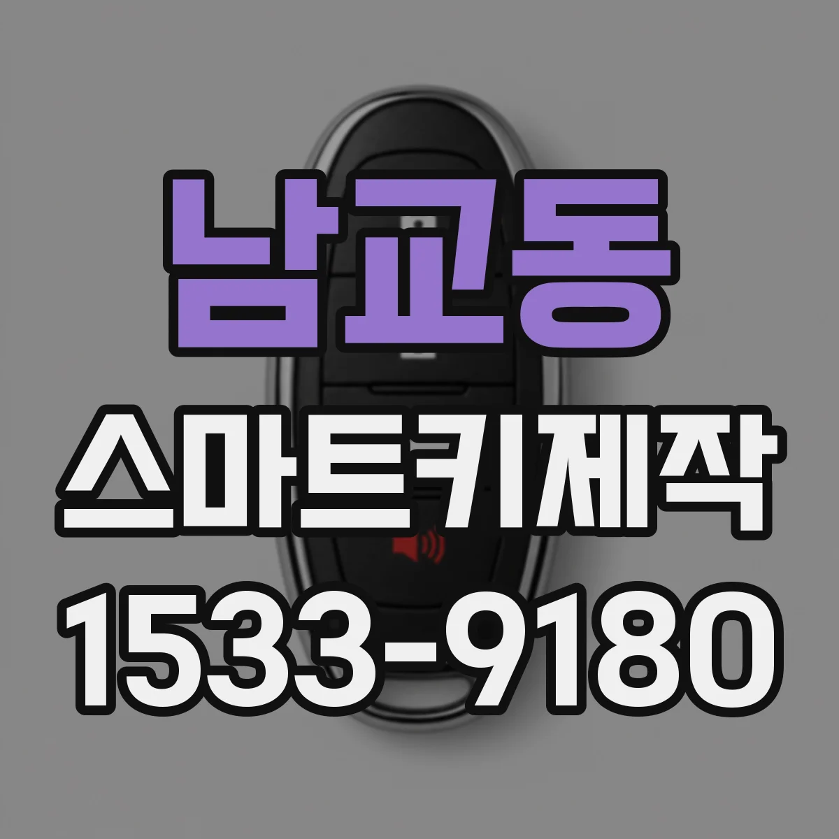 남교동 스마트키제작