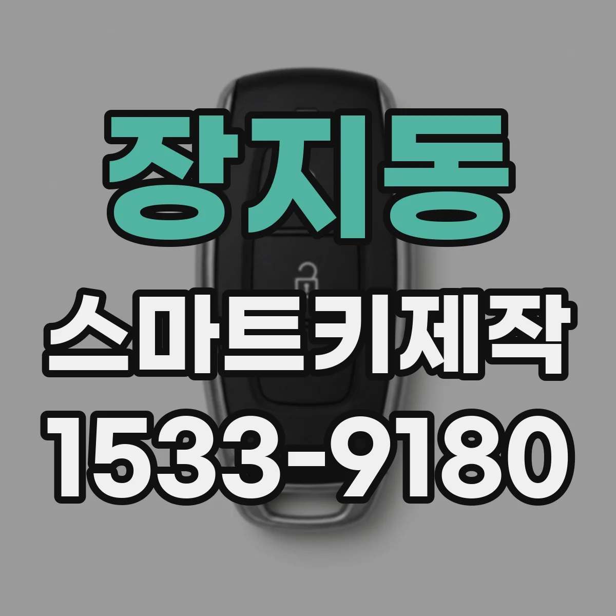 장지동 스마트키제작