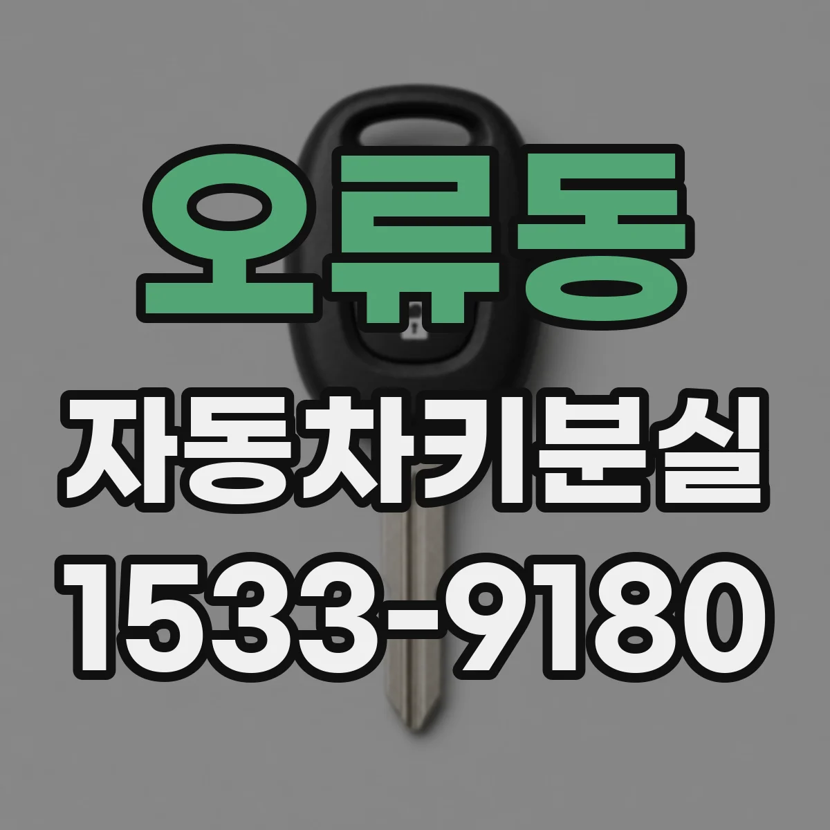 오류동 자동차키분실