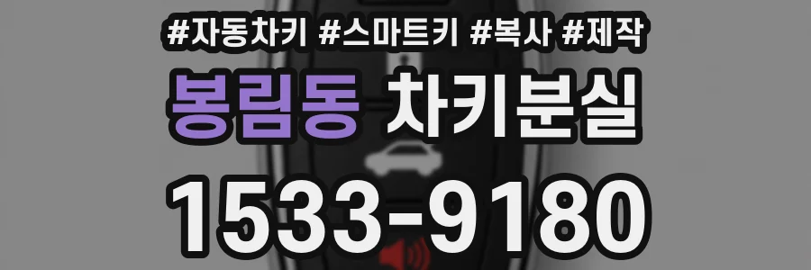 봉림동 차키분실