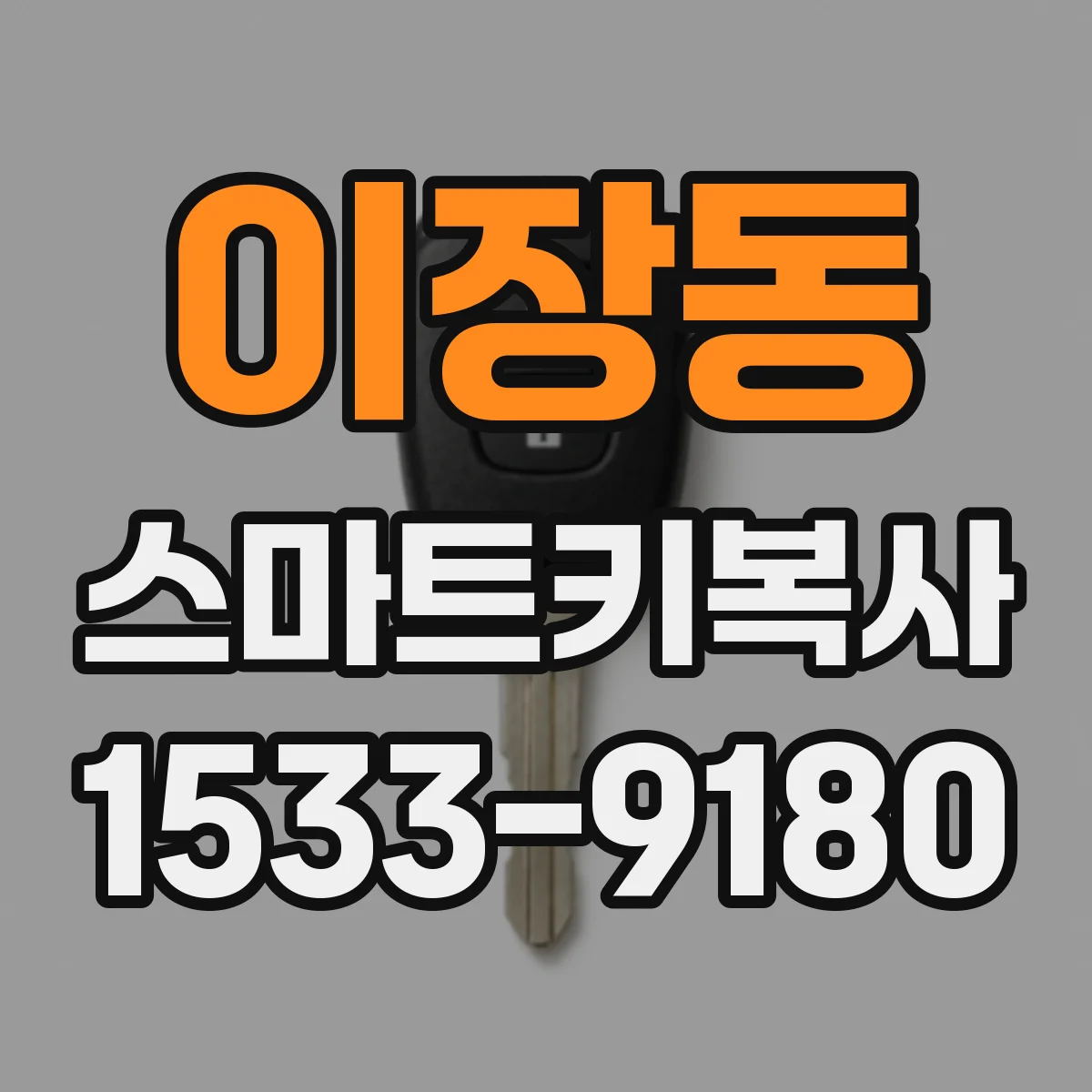 이장동 스마트키복사