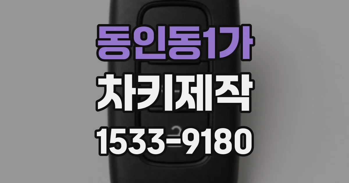 동인동1가 차키제작