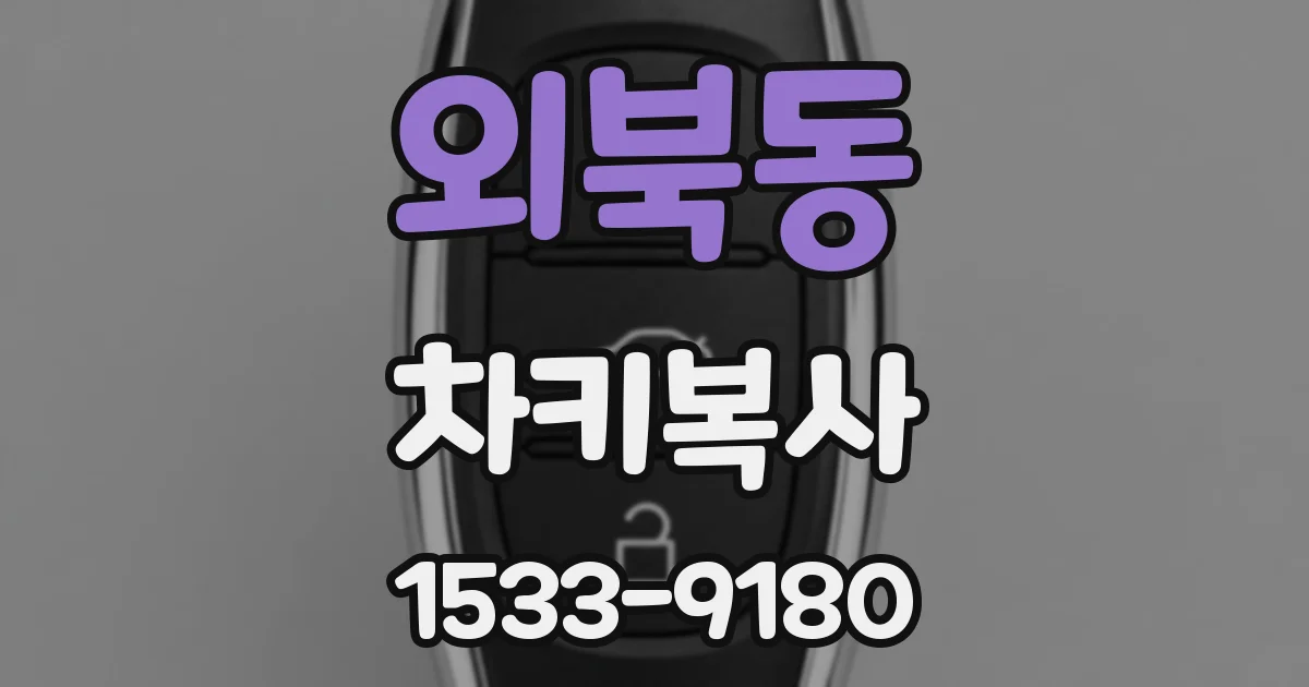 외북동 차키복사