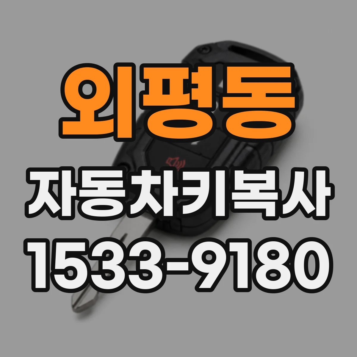 외평동 자동차키복사