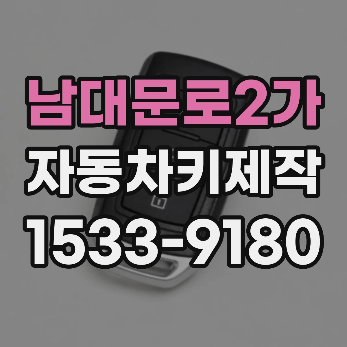 남대문로2가 자동차키제작 사고 후 스캔키 인식 실패 원인과 복원