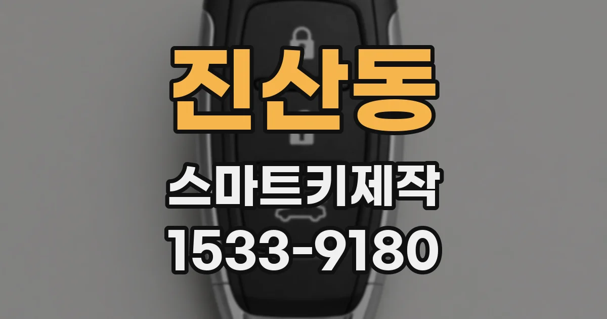 진산동 스마트키제작