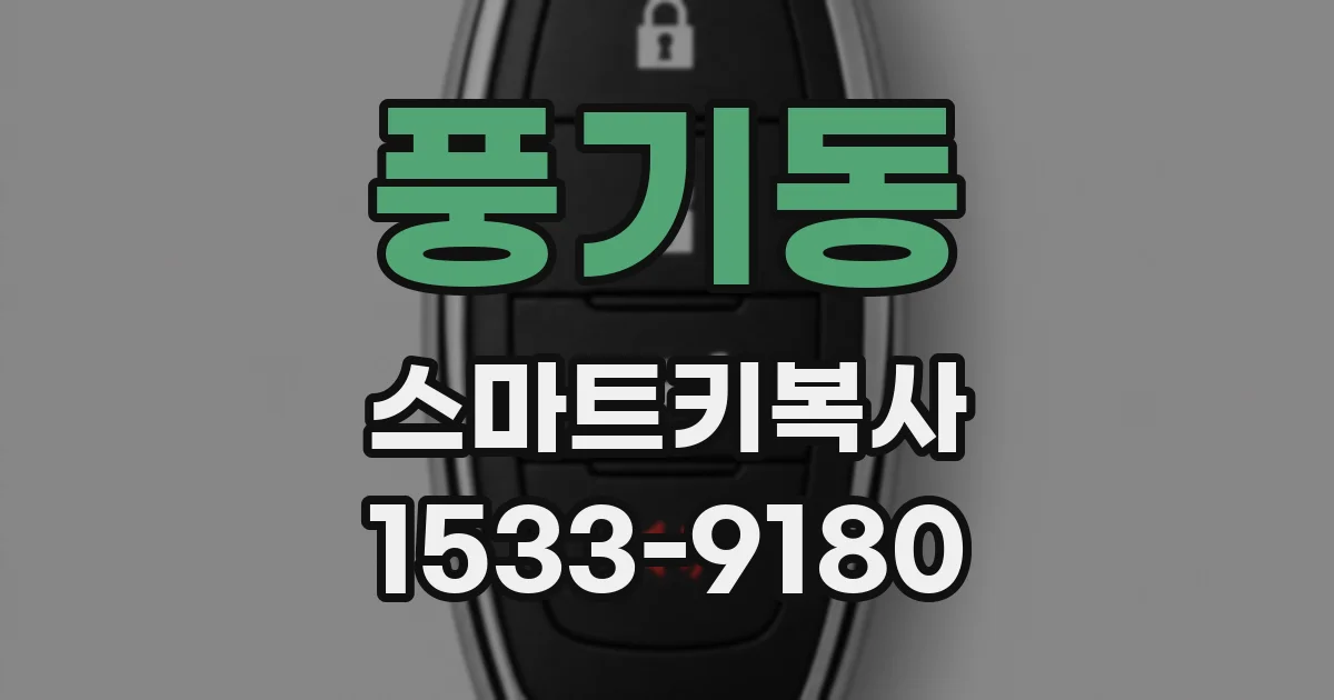 풍기동 스마트키복사