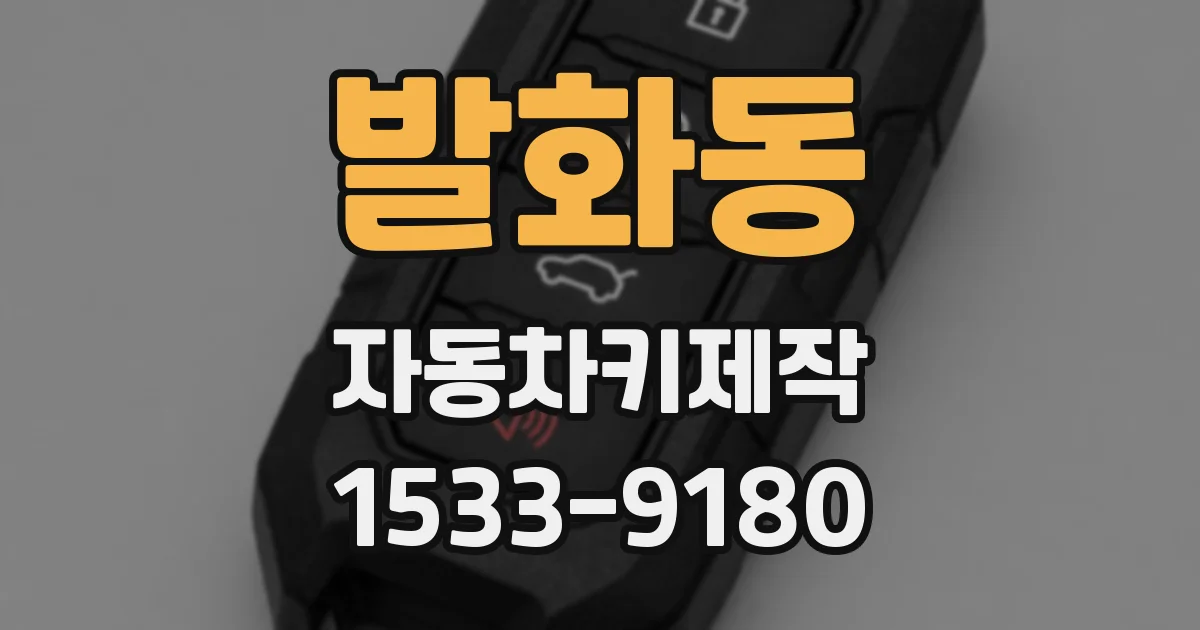 발화동 자동차키제작