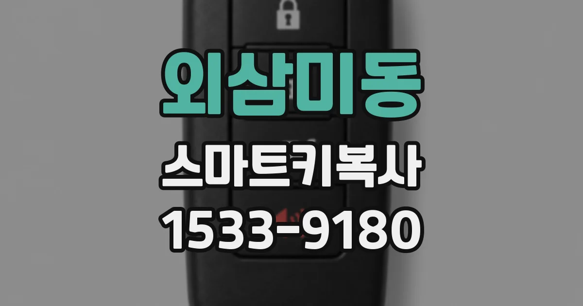 외삼미동 스마트키복사