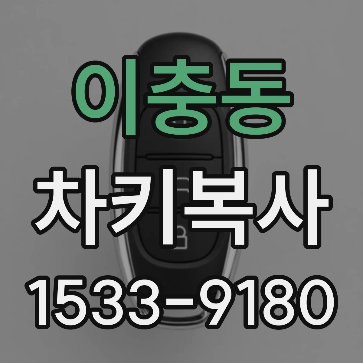 이충동 차키복사