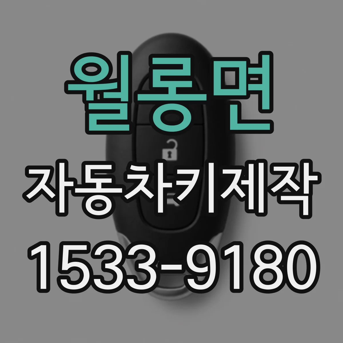 월롱면 자동차키제작