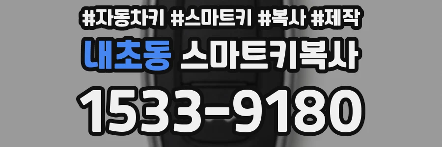 내초동 스마트키복사