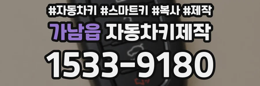 가남읍 자동차키제작