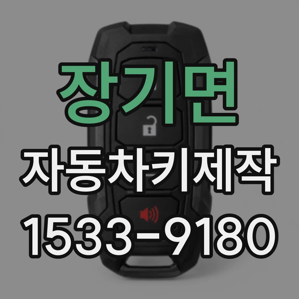 장기면 자동차키제작