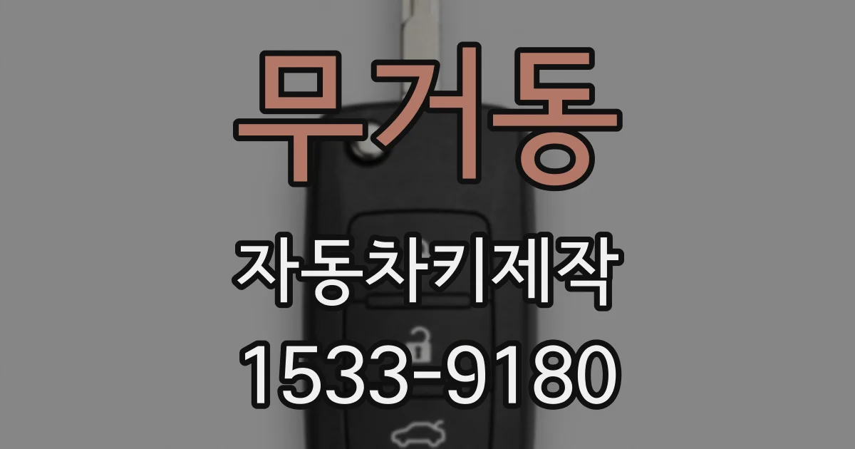 무거동 자동차키제작