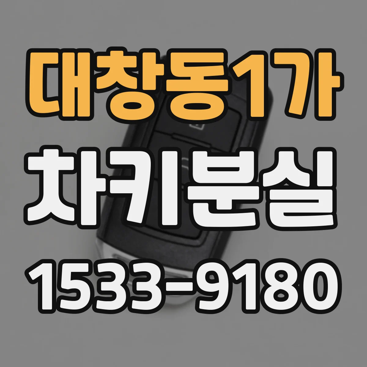 대창동1가 차키분실