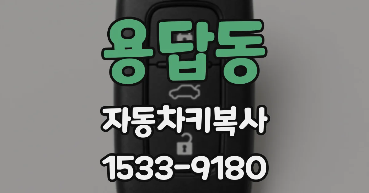 용답동 자동차키복사